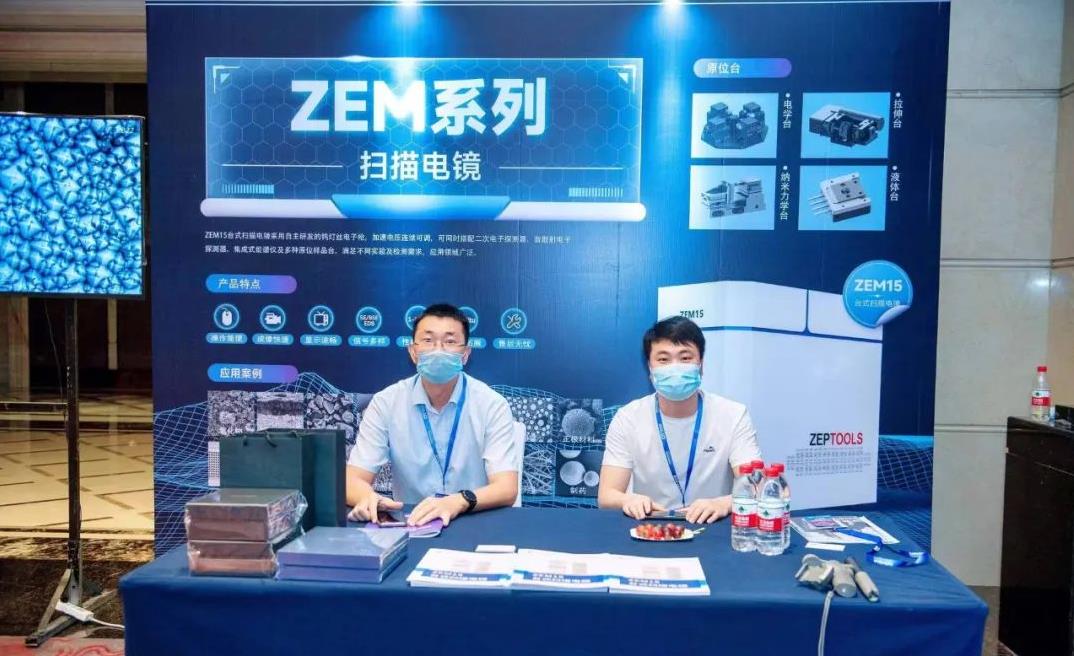 泽攸科技ZEM15台式扫描电镜亮相2022宁波复合材料界面论坛(图2)