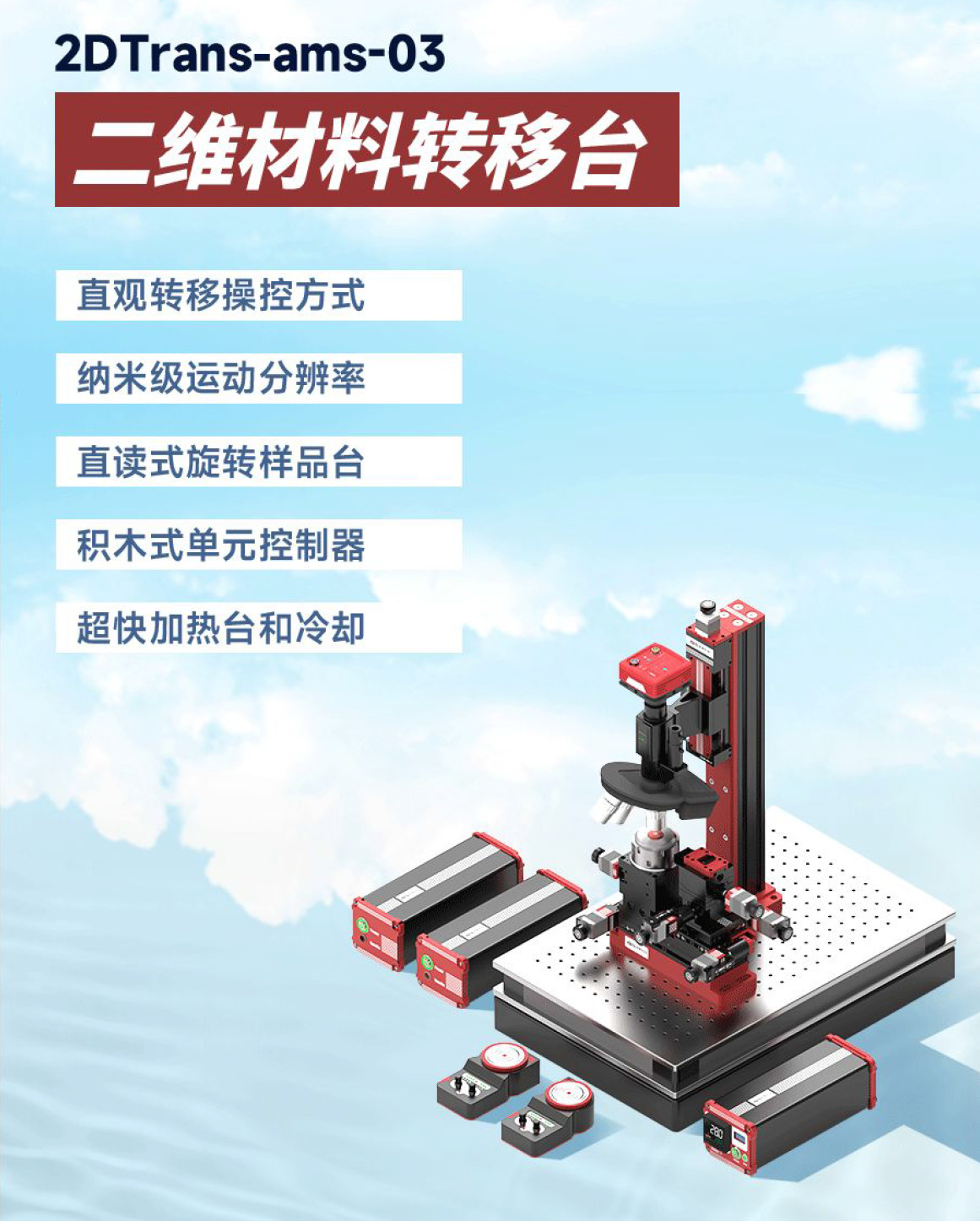 二维材料转移台产品图1.jpg