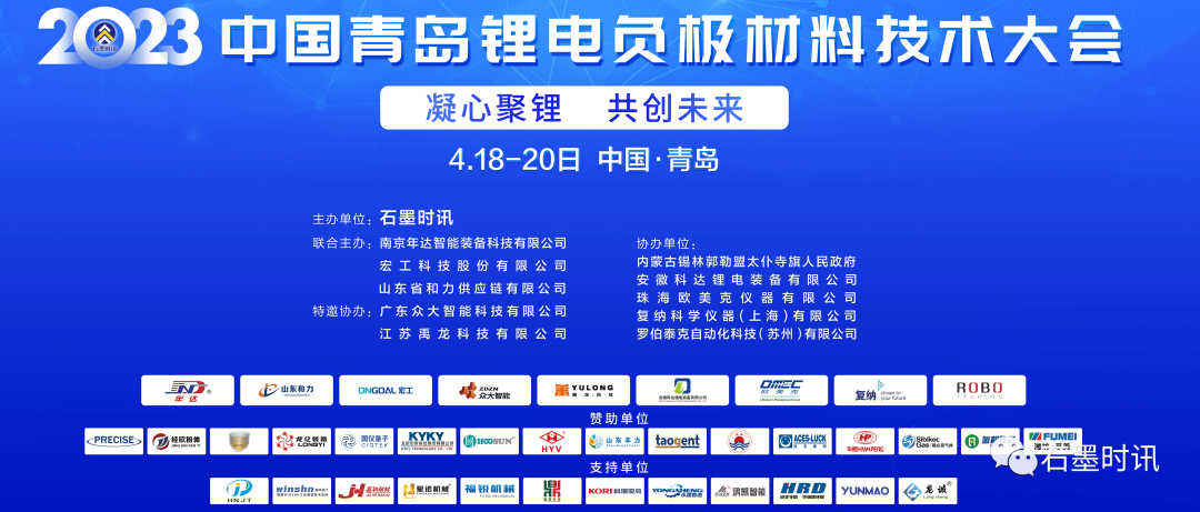 中国青岛锂电负极材料技术大会