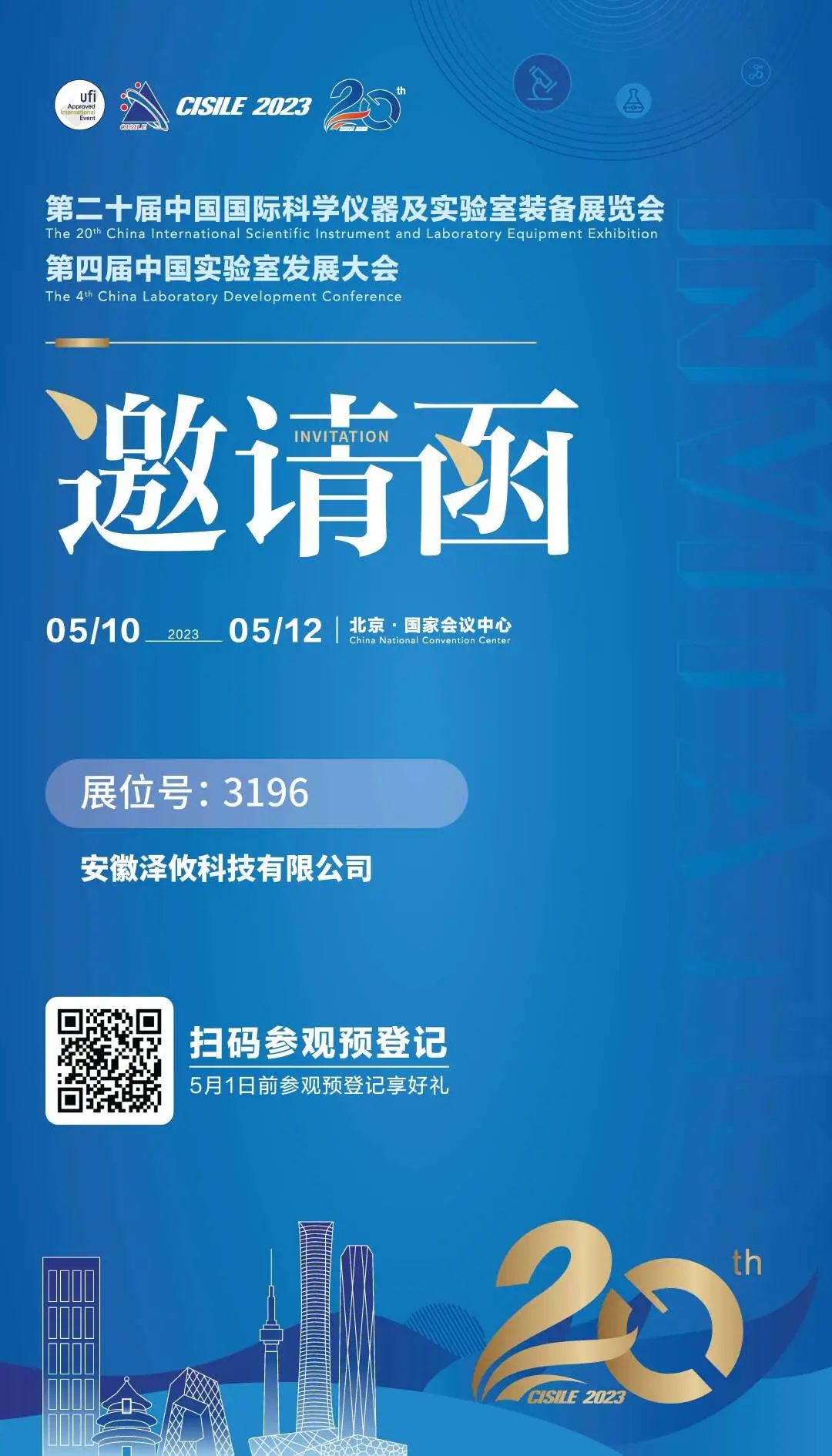 第二十届中国国际科学仪器及实验室装备展览会邀请函
