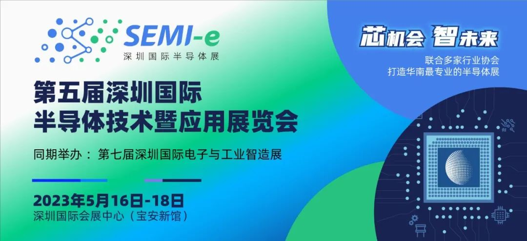 SEMI-e深圳国际半导体展