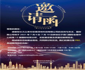 泽攸科技诚邀您光临第十三届国际分析测试与实验室技术设备(厦门)展览会